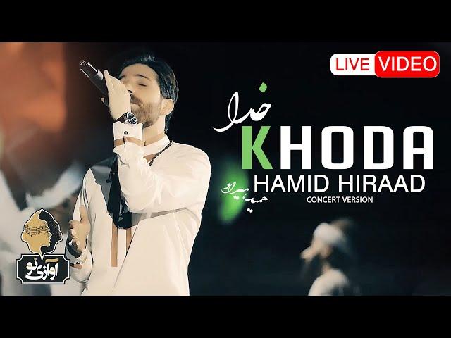 Hamid Hiraad - Khoda | LIVE IN CONCERT ( حمید هیراد - خدا )