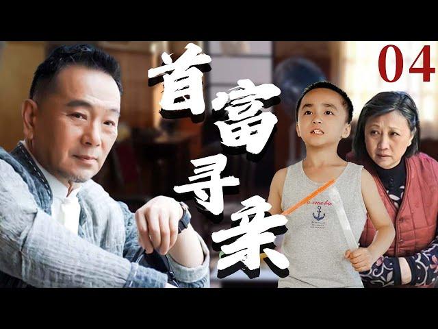 【超好看家庭剧】首富寻亲 04 | 富豪#张晨光 的私生子意外走丢，保姆得知消息让小儿子冒充，两个家庭的命运交织到一起。