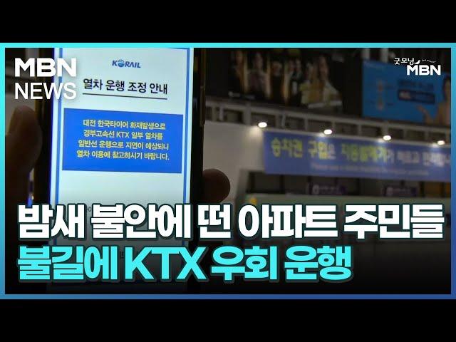 밤새 불안에 떤 아파트 주민들…불길에 KTX 우회 운행 [굿모닝 MBN]