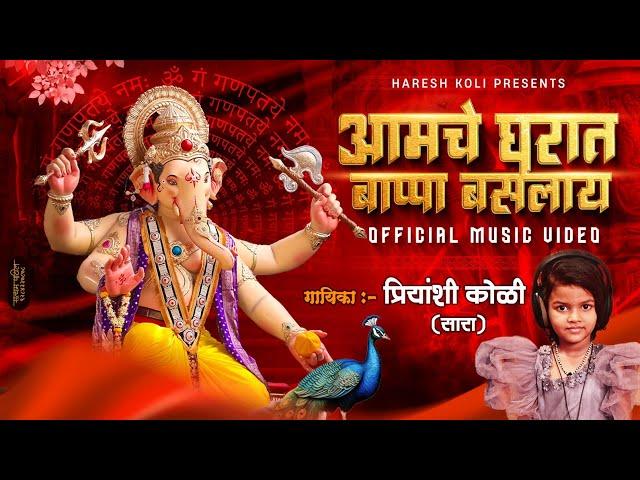 Aamche Gharat Bappa Baslay | Ganpati Song 2024 | आमचे घरात बाप्पा बसलाय