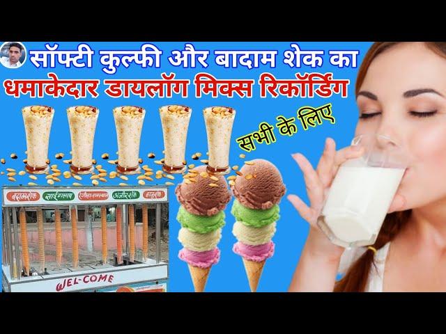 डायलॉग मिक्स प्रचार || Badam shek ka Prachar || Softi Kulfi ki Recording || Badam Shek ki Recording