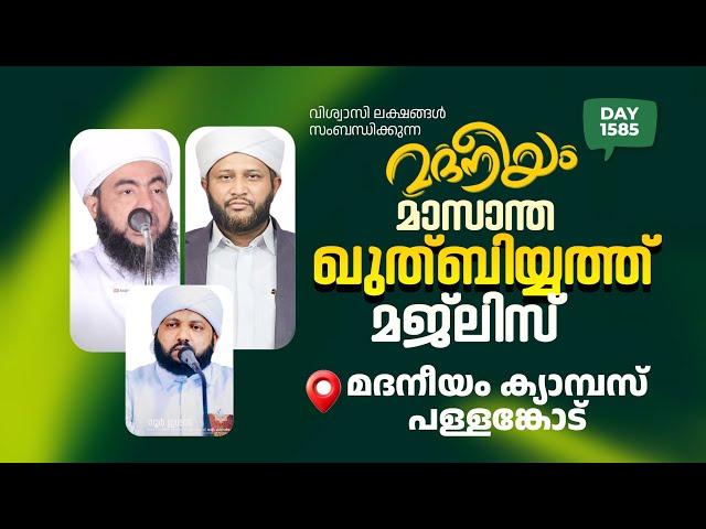 മദനീയം മാസാന്ത ഖുത്ബിയ്യത്ത് മജ്‌ലിസ് മദനീയം ക്യാമ്പസ് പള്ളങ്കോട് | Madaneeyam - 1585