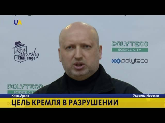 Александр Турчинов: Цель Кремля - разрушить единство ЕС
