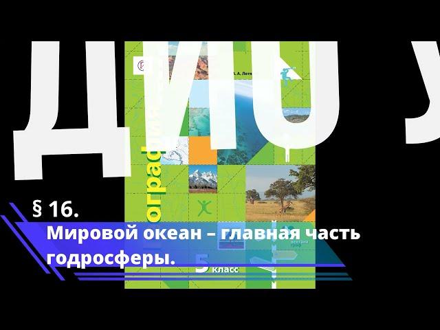 § 16. Мировой океан – главная часть годросферы.