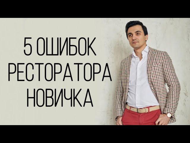 5 ошибок начинающего ресторатора  /OYBEK XO