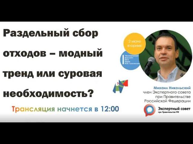 Михаил Никольский: «Раздельный сбор отходов – модный тренд или суровая необходимость?»