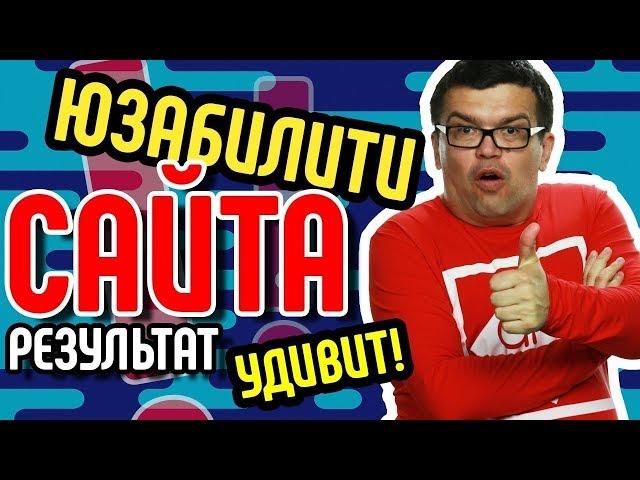 БЕСПЛАТНЫЙ аудит юзабилити сайта. Пример Usability-аудита