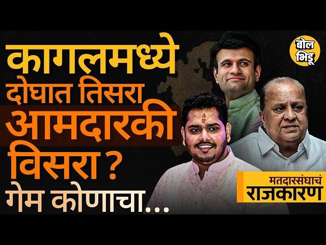 Kagal Vidhan Sabha: Virendra Mandlik यांचा Hasan Mushrif की Samarjeet Ghatge कोणाला फटका बसणार ?