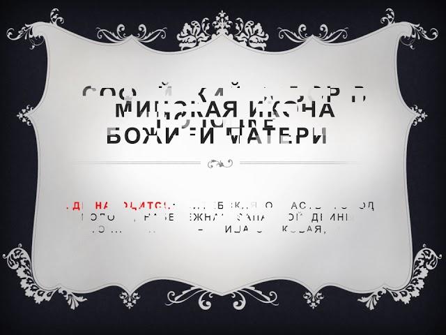 Православные святыни Беларуси
