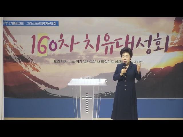 *특강: 이옥화목사(안산예정교회) / 160차 치유성회(기쁨의교회-인천)/(2023.10.03)
