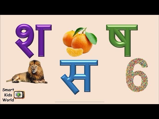 Hindi Varnmala || श से शेर | ष से षट्कोण | स से सूरज || vyanjan ‘sh’ ‘Sh’ ‘s’ || व्यंजन ‘श’ ‘ष’ ‘स’