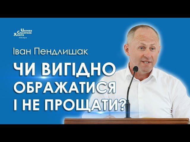 Чи вигідно ображатися і не прощати? - Іван Пендлишак