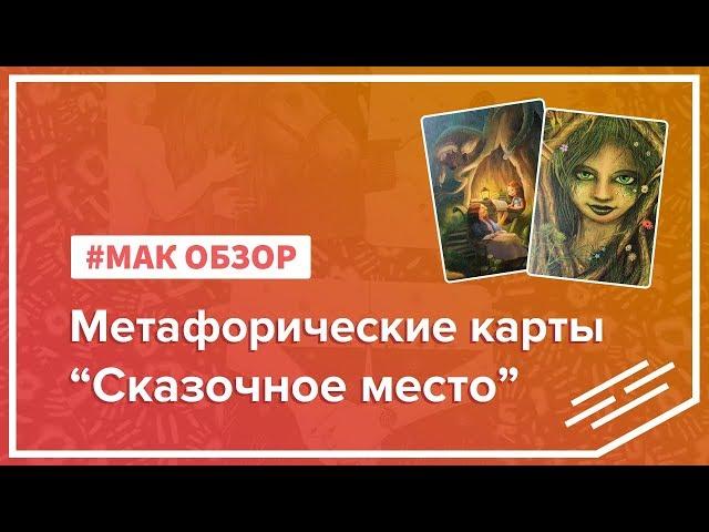 МАК-обзор Метафорических карт "Сказочное место"