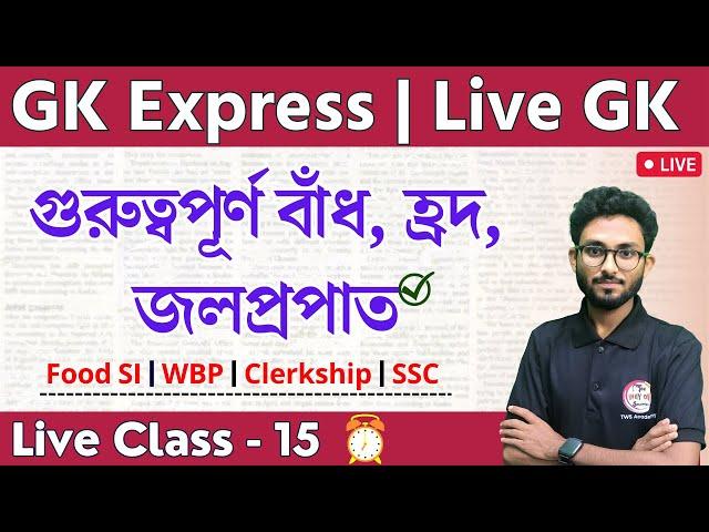 GK Express - 15 | Dam - Lake & Waterfall in Bengali | WBP/KP, Food SI Static GK | Alamin Sir