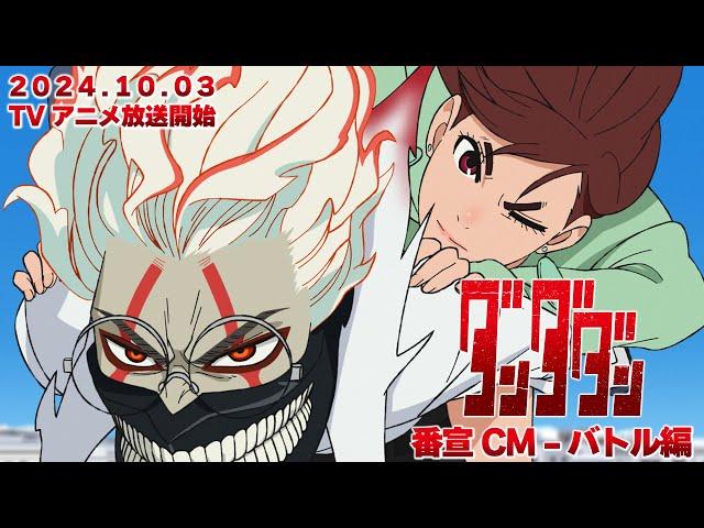 TVアニメ『ダンダダン』番宣CM_バトル編