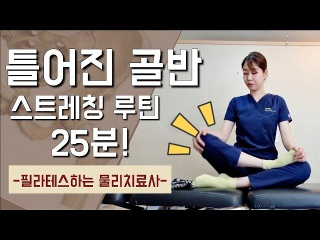 골반 교정 스트레칭 루틴)) 체형교정, 자세 불균형 완화, 하체 혈액순환 증진, 부종, 허리 뻐근함 통증 완화