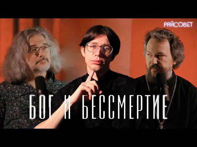 ХРОМОСОМА ПРАВОСЛАВИЯ / Смотрим БЕССМЕРТИЕ. Взгляд генетика и священника (Северинов, Великанов)