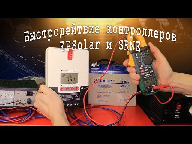 Быстродействие контроллеров EPSolar и SRNE