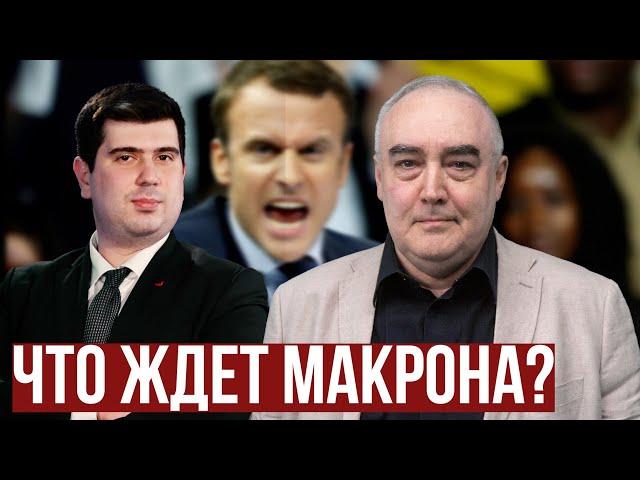 Макрон «трещит по швам». Победа правых во Франции.