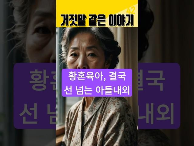 황혼육아, 결국 선 넘는 아들내외 #사연 #실화 #황혼육아 #할머니