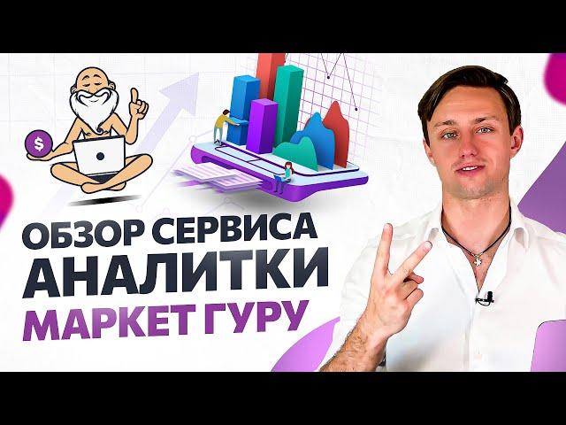 Полный обзор сервиса аналитики MarketGuru. Товарный бизнес 2022