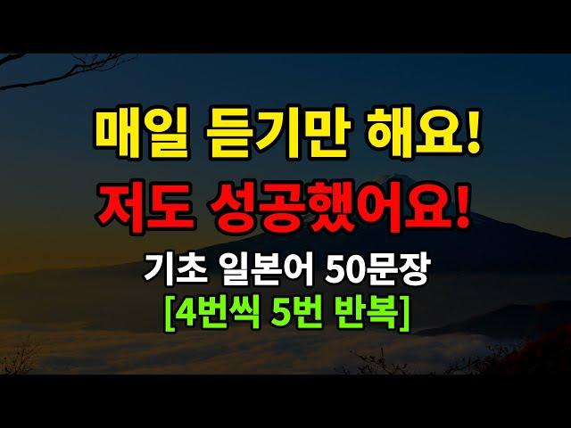 [일본어스타터]기초일본어 듣기만 하세요 기초 일본어50문장 듣기만하세요(일본어반복,일본어회화,일본어기초)