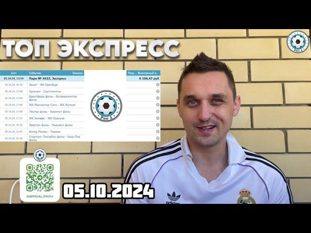 ЭКСПРЕСС КФ 11+ НА ТОП ЧЕМПИОНАТЫ 05.10.2024