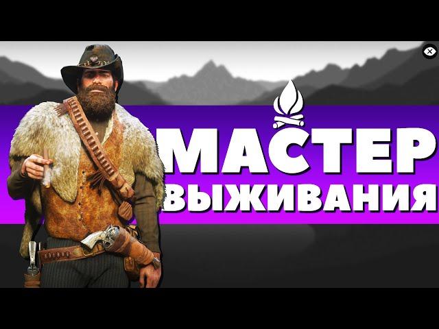 ИСПЫТАНИЕ МАСТЕР ВЫЖИВАНИЯ! - Red Dead Redemption 2