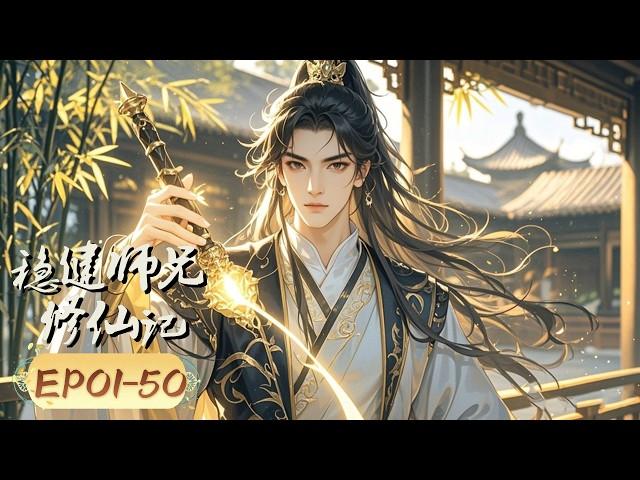 2024最新動漫合集【稳健师兄修仙记】 EP01-50 #稳健师兄修仙记#玄幻#修仙