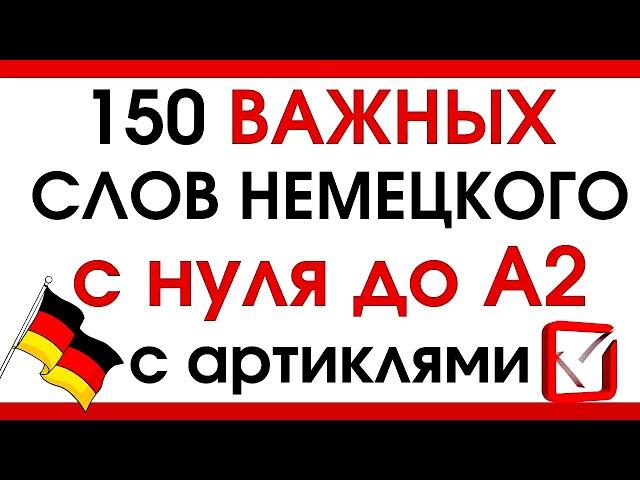 НЕМЕЦКИЙ ЯЗЫК С НУЛЯ ДО А2 150 СЛОВ С АРТИКЛЯМИ СЛУШАТЬ 1 ЧАС ДЛЯ НАЧИНАЮЩИХ