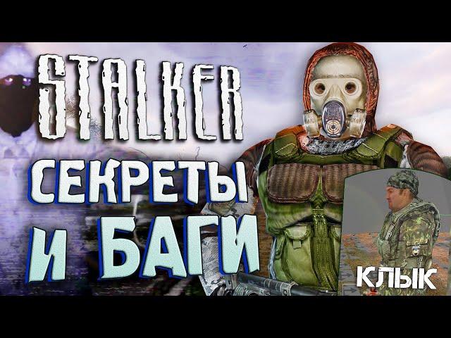 СЦЕНА С КЛЫКОМ | СЕКРЕТЫ и БАГИ S.T.A.L.K.E.R.: Тень Чернобыля [#17]