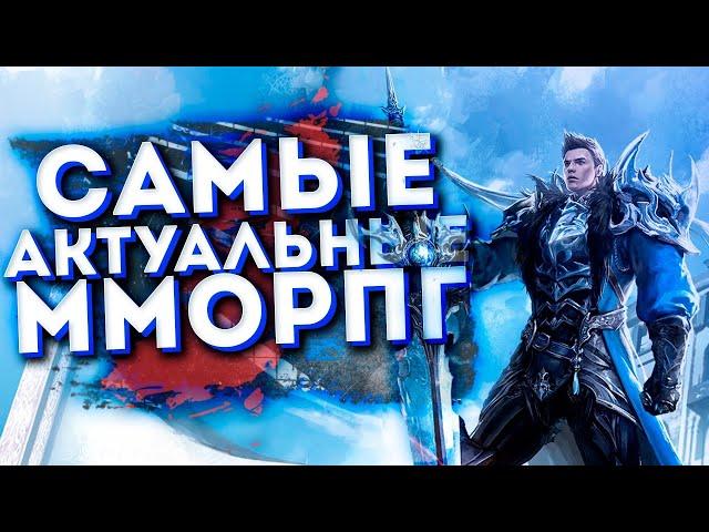 Топ 10 Самых АКТУАЛЬНЫХ ММОРПГ на Пк! Лучшие ММОРПГ в 2023 году!