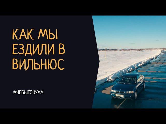 Поездка в Вильнюс на машине. Что посмотреть? Куда сходить?