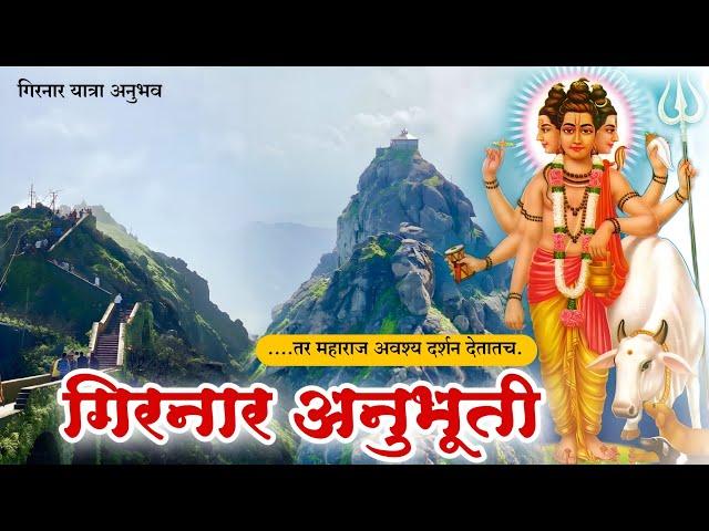 गिरनार अनुभूती- इच्छा असेल तर महाराज दर्शन देतातच.. | girnar parvat | datta