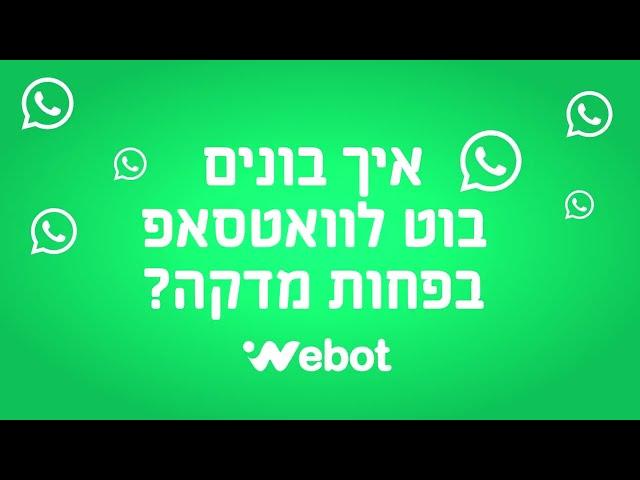 איך בונים בוט לוואטסאפ בפחות מדקה? | בוט בוואטסאפ