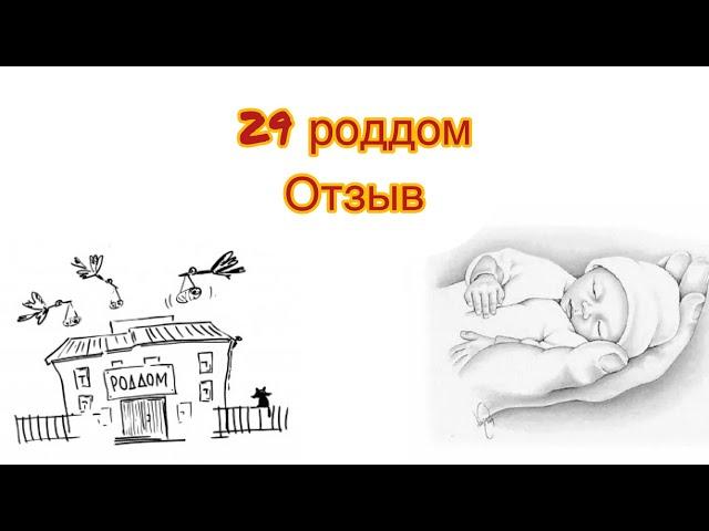 Мнение о 29 роддоме  плюсы и минусы