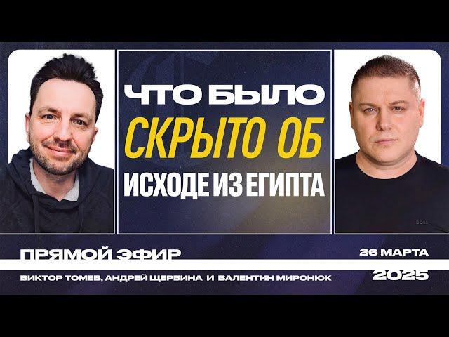 ЧТО БЫЛО СКРЫТО ОБ ИСХОДЕ ИЗ ЕГИПТА? | Виктор Томев, Андрей Щербина и Валентин Миронюк