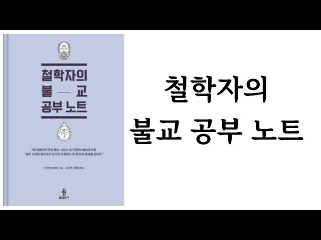 철학자의 불교 공부 노트 / 지지엔즈 / 불광출판사