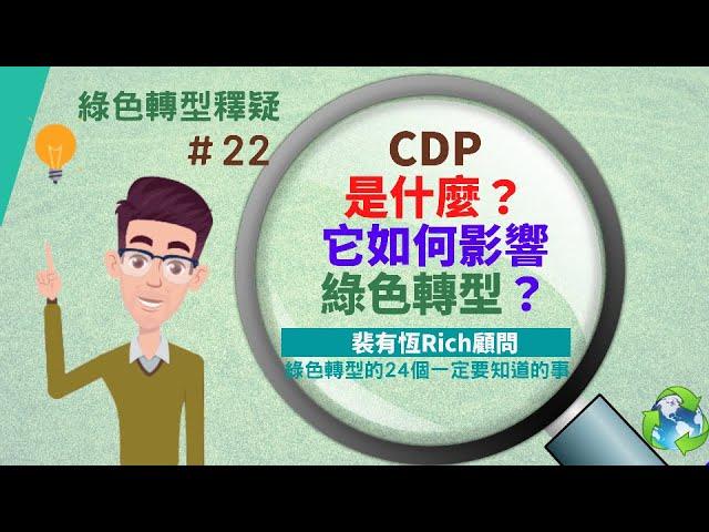 [ESG綠色轉型的24個一定要知道的事]22 CDP是什麼？它如何影響綠色轉型？