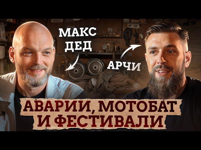 СЛЕТЕЛ НА СКОРОСТИ 200КМ/Ч и ВЫЖИЛ!? / Основатель фестиваля Burning Wheels в гостях у ДеДа!