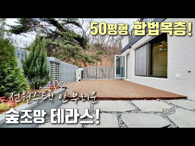 [안양복층빌라] 관악역 역세권, 52평형 안양 유일 합법복층! 유럽풍고급인테리어+전원주택 안부러운 텃밭 테라스 [이음주택1319]