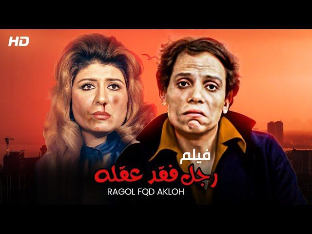 حصرياً لأول مرة فيلم ( رجل فقد عقله  ) بطولة الفنان عادل امام و سهير رمزي  ~ FULL HD 2022