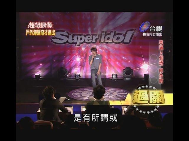 超級偶像6 Super Idol - 曾得源 ( 南華大學聲色合鳴 5th.社長 )