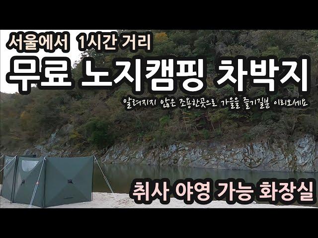 서울에서 1시간거리/무료 노지캠핑 차박지/알려지지 않은 조용한곳으로 가을을 즐기실분 이리오세요/취사 야영 가능 /화장실 완비