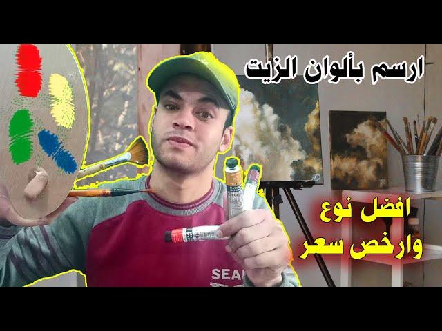 ادوات الرسم بالزيت  الألوان | الفرش | الورق + نصائح مهمة