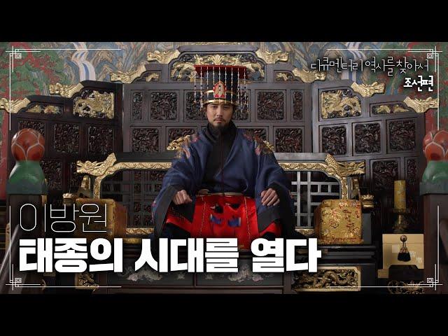 이방원 태종의 시대를 열다 | 다큐멘터리 역사를 찾아서 조선편 #420 KBS라디오 20121111 방송