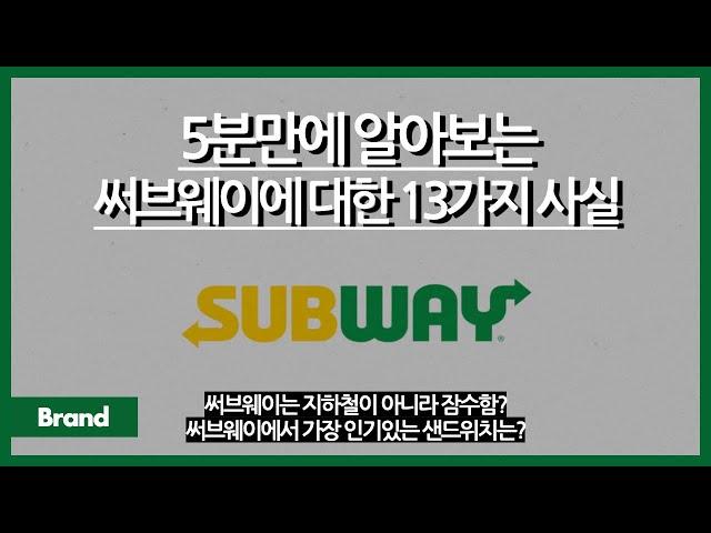 5분만에 알아보는 써브웨이에 대한 13가지 사실 / 지하철이 아니라 잠수함? / 로고에 화살표가 있는 이유는? / 써브웨이에서 가장 인기있는 샌드위치는?