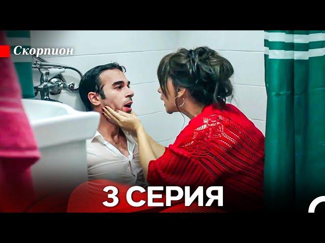 Скорпион  3 Серия (Русский дубляж)