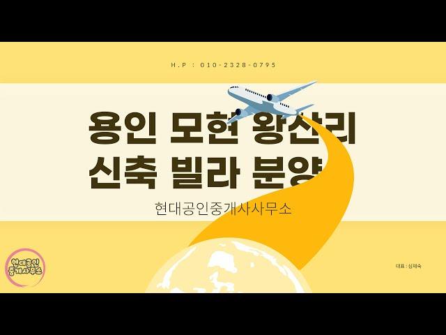 용인 모현 왕산리 신축 빌라 분양