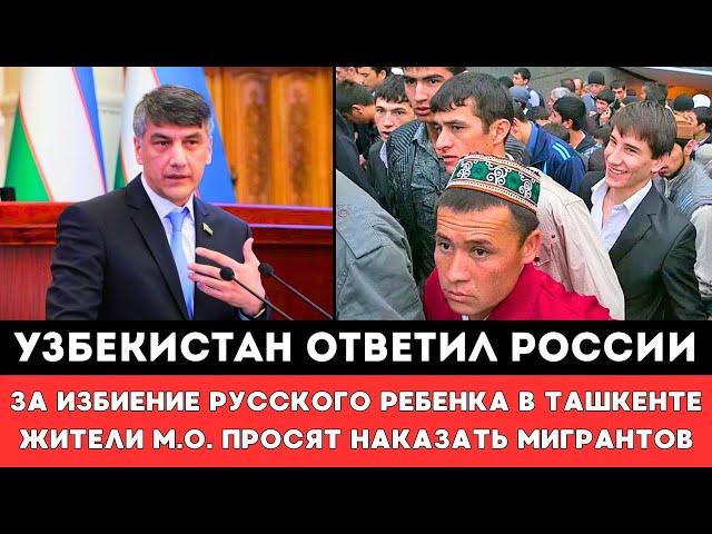 Узбекистан ответил России за избиение ребёнка. Жители Московской области просят наказать Мигрантов!